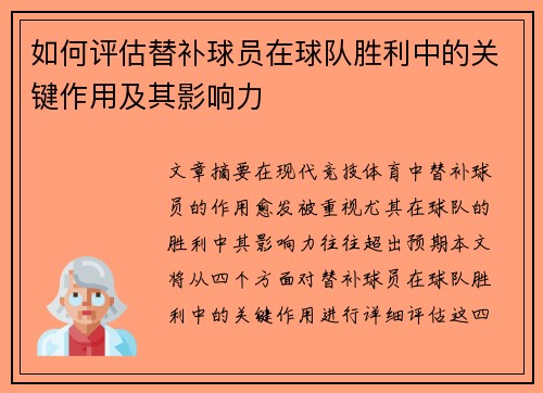 如何评估替补球员在球队胜利中的关键作用及其影响力
