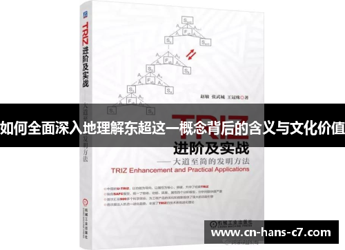如何全面深入地理解东超这一概念背后的含义与文化价值