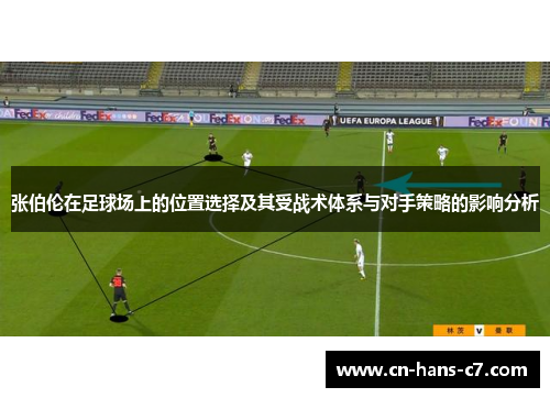 张伯伦在足球场上的位置选择及其受战术体系与对手策略的影响分析