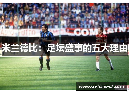 米兰德比：足坛盛事的五大理由