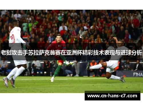 老挝攻击手苏拉萨克翁赛在亚洲杯精彩技术表现与进球分析