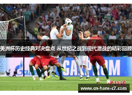 美洲杯历史经典对决盘点 从世纪之战到现代激战的精彩回顾