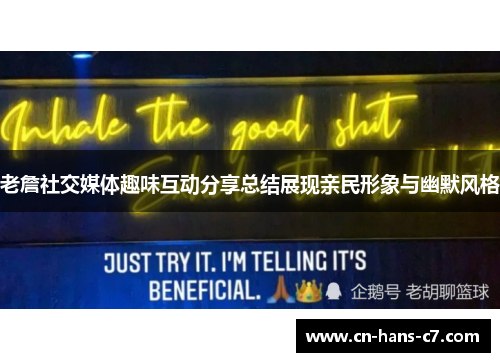 老詹社交媒体趣味互动分享总结展现亲民形象与幽默风格