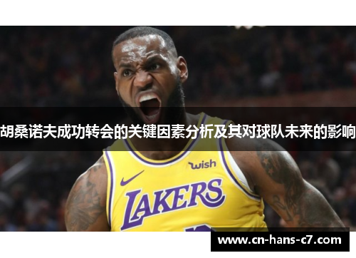 胡桑诺夫成功转会的关键因素分析及其对球队未来的影响