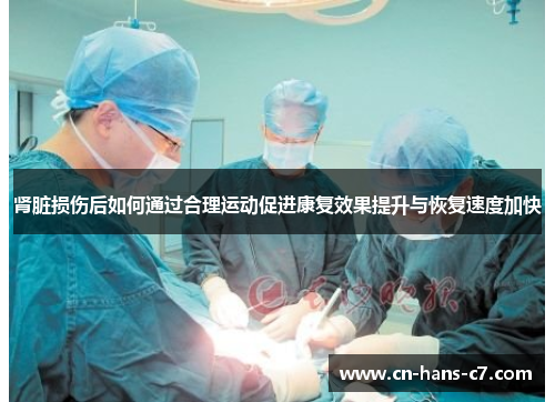 肾脏损伤后如何通过合理运动促进康复效果提升与恢复速度加快