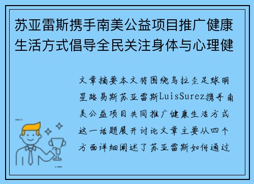 苏亚雷斯携手南美公益项目推广健康生活方式倡导全民关注身体与心理健康