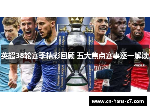 英超38轮赛季精彩回顾 五大焦点赛事逐一解读
