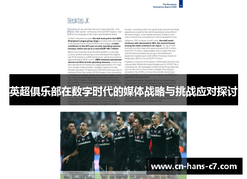 英超俱乐部在数字时代的媒体战略与挑战应对探讨