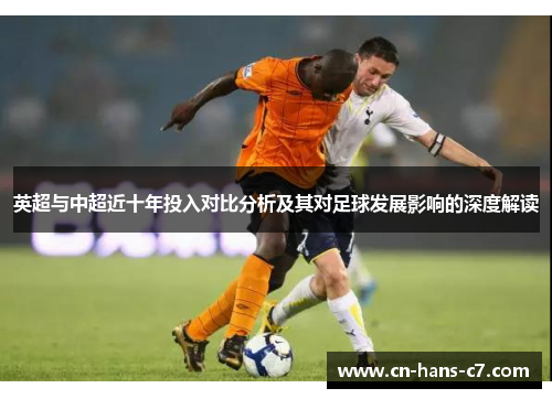 英超与中超近十年投入对比分析及其对足球发展影响的深度解读