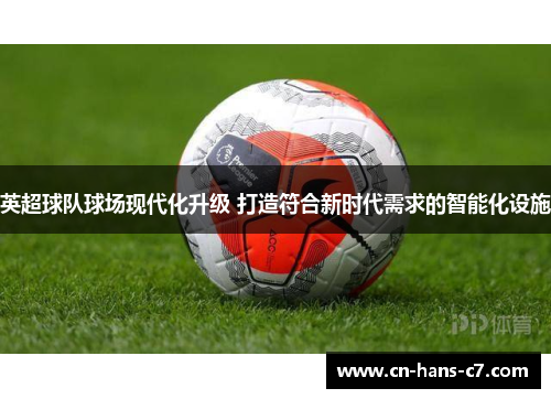 英超球队球场现代化升级 打造符合新时代需求的智能化设施
