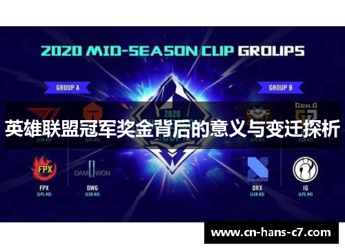 英雄联盟冠军奖金背后的意义与变迁探析