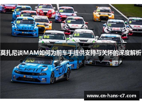 莫扎尼谈MAM如何为前车手提供支持与关怀的深度解析