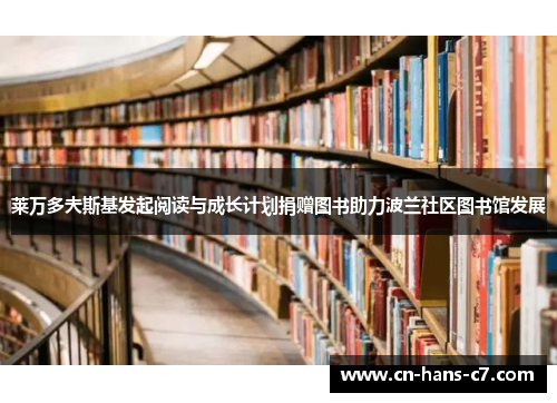 莱万多夫斯基发起阅读与成长计划捐赠图书助力波兰社区图书馆发展