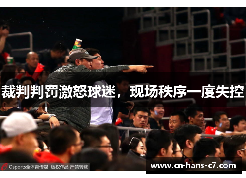 裁判判罚激怒球迷，现场秩序一度失控