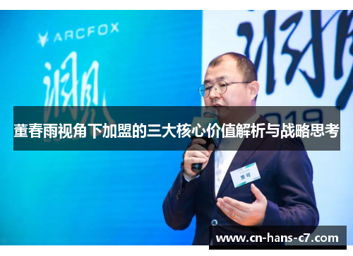 董春雨视角下加盟的三大核心价值解析与战略思考