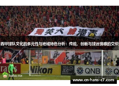 西甲球队文化的多元性与地域特色分析：传统、创新与球迷情感的交织