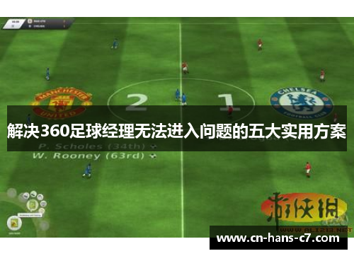 解决360足球经理无法进入问题的五大实用方案