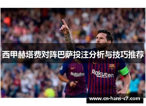 西甲赫塔费对阵巴萨投注分析与技巧推荐