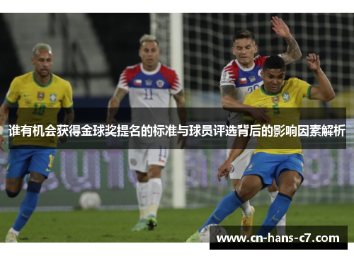 谁有机会获得金球奖提名的标准与球员评选背后的影响因素解析