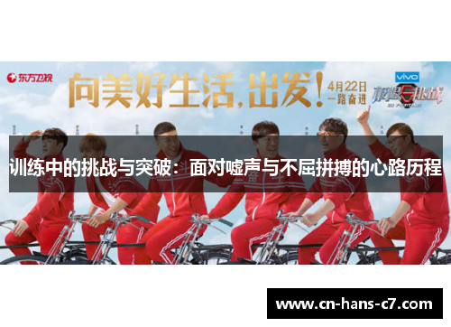 训练中的挑战与突破：面对嘘声与不屈拼搏的心路历程