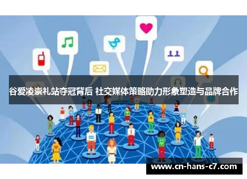 谷爱凌崇礼站夺冠背后 社交媒体策略助力形象塑造与品牌合作 谷爱凌崇礼站夺冠背后 社交媒体策略助力形象塑造与品牌合作