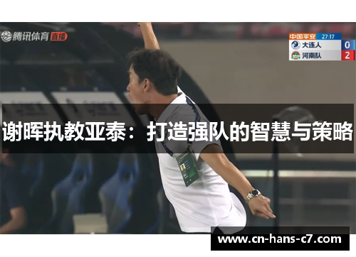 谢晖执教亚泰：打造强队的智慧与策略