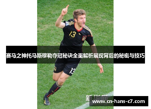 赛马之神托马斯穆勒夺冠秘诀全面解析展现背后的秘密与技巧