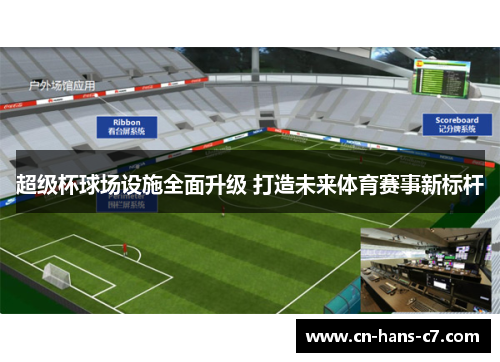 超级杯球场设施全面升级 打造未来体育赛事新标杆