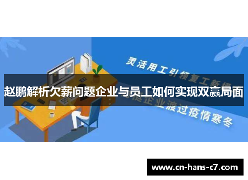 赵鹏解析欠薪问题企业与员工如何实现双赢局面