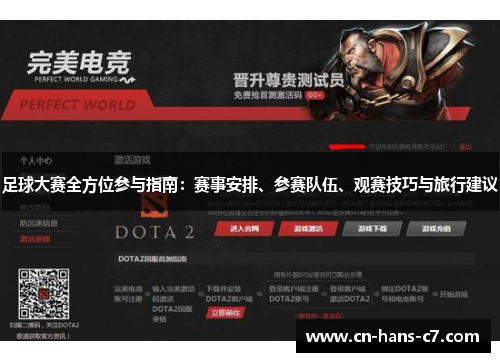 足球大赛全方位参与指南：赛事安排、参赛队伍、观赛技巧与旅行建议