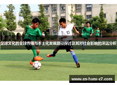 足球文化的全球传播与本土化发展路径探讨及其对社会影响的深远分析