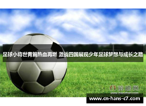 足球小将世青篇热血再燃 激战四国展现少年足球梦想与成长之路