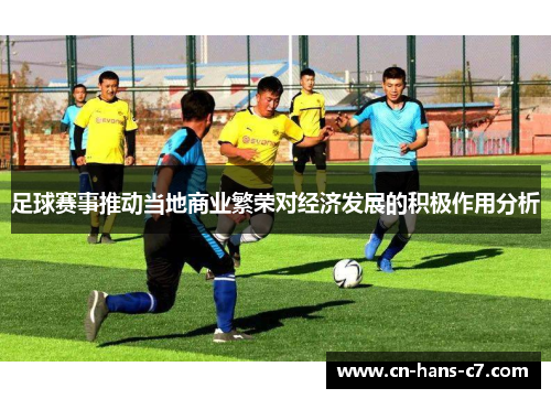 足球赛事推动当地商业繁荣对经济发展的积极作用分析 足球赛事推动当地商业繁荣对经济发展的积极作用分析