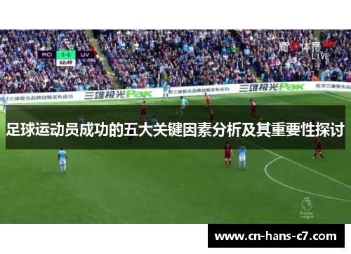 足球运动员成功的五大关键因素分析及其重要性探讨