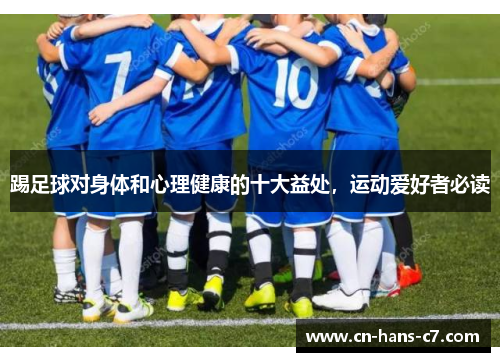 踢足球对身体和心理健康的十大益处，运动爱好者必读