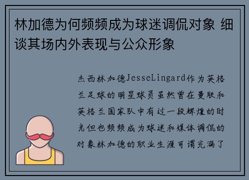 林加德为何频频成为球迷调侃对象 细谈其场内外表现与公众形象