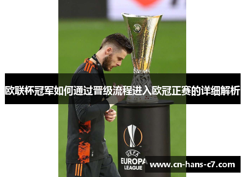欧联杯冠军如何通过晋级流程进入欧冠正赛的详细解析
