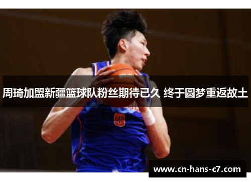 周琦加盟新疆篮球队粉丝期待已久 终于圆梦重返故土