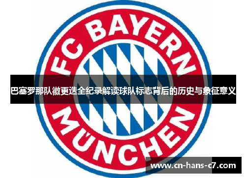 巴塞罗那队徽更迭全纪录解读球队标志背后的历史与象征意义