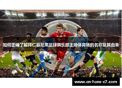 如何正确了解拜仁慕尼黑足球俱乐部主场体育场的名称及其由来