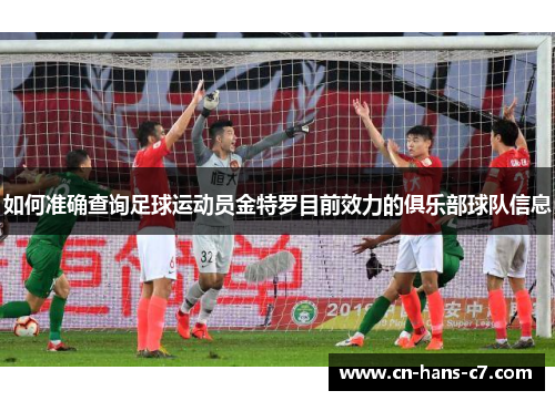 如何准确查询足球运动员金特罗目前效力的俱乐部球队信息