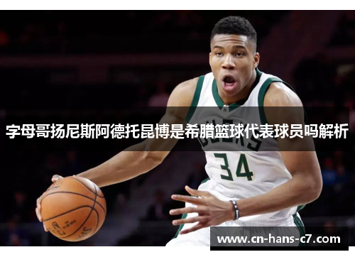 字母哥扬尼斯阿德托昆博是希腊篮球代表球员吗解析