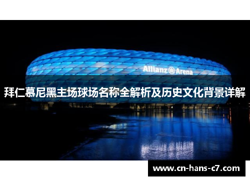 拜仁慕尼黑主场球场名称全解析及历史文化背景详解