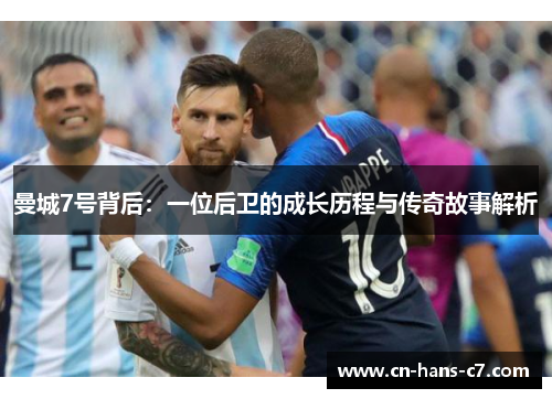 曼城7号背后：一位后卫的成长历程与传奇故事解析