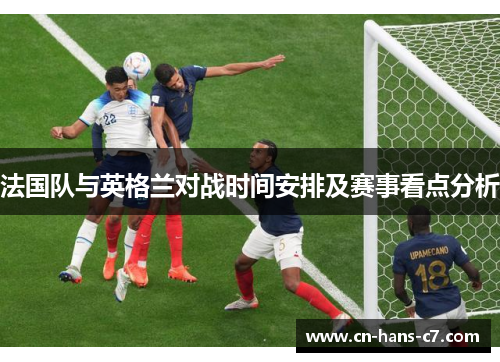 法国队与英格兰对战时间安排及赛事看点分析