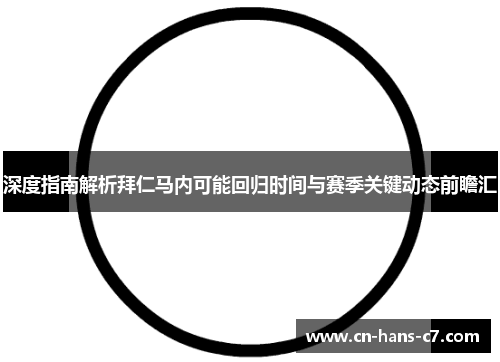 深度指南解析拜仁马内可能回归时间与赛季关键动态前瞻汇