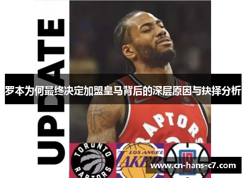 罗本为何最终决定加盟皇马背后的深层原因与抉择分析