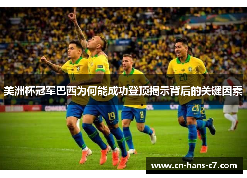 美洲杯冠军巴西为何能成功登顶揭示背后的关键因素