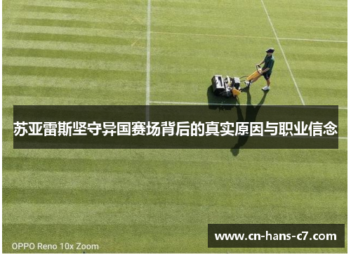 苏亚雷斯坚守异国赛场背后的真实原因与职业信念