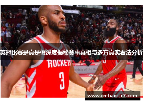 英冠比赛是真是假深度揭秘赛事真相与多方真实看法分析